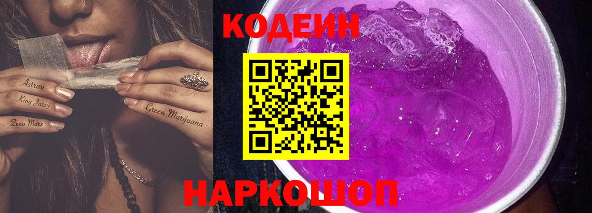 Codein напиток Lean (лин) Химки